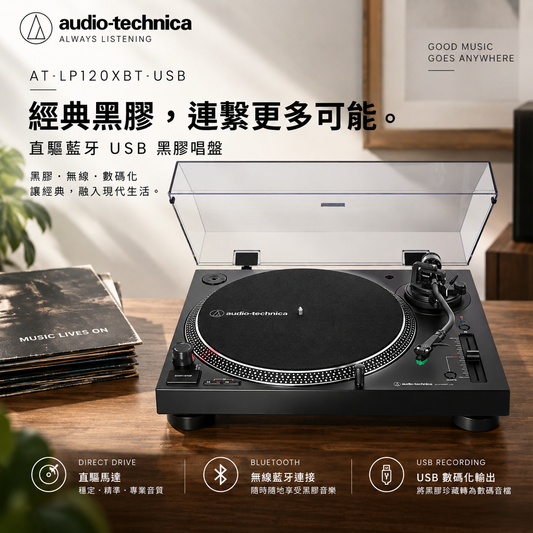 Audio-Technica AT-LP120XBT-USB｜直驅藍牙 USB 黑膠唱盤
