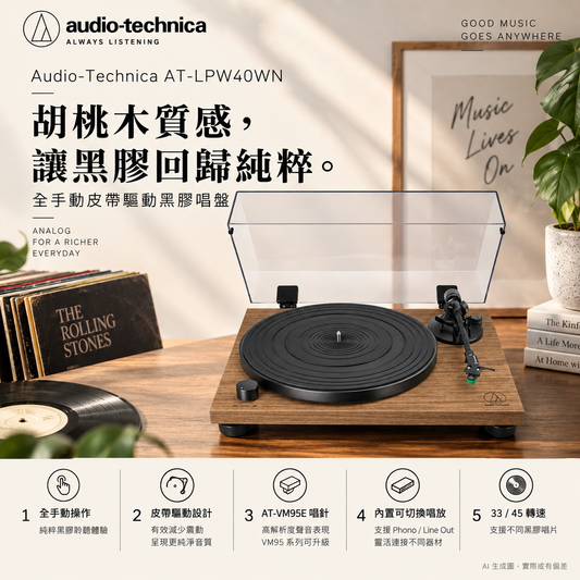 Audio-Technica AT-LPW40WN｜胡桃木全手動皮帶驅動黑膠唱盤