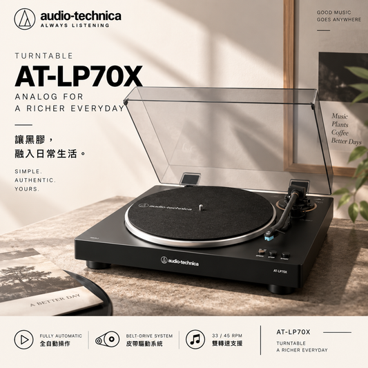 Audio-Technica AT-LP70X｜全自動皮帶驅動黑膠唱盤