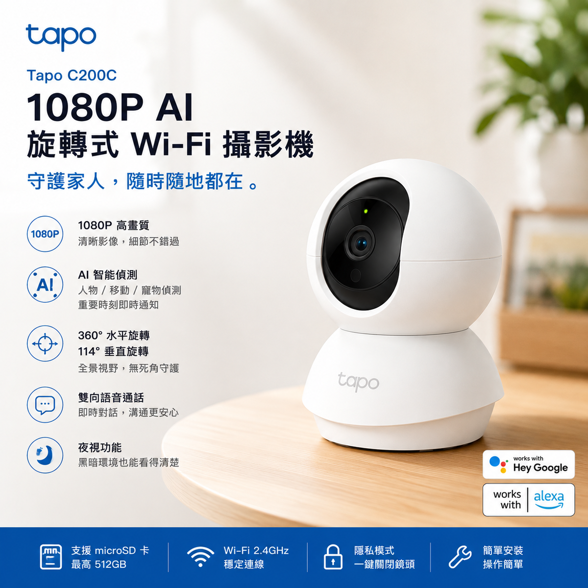 Tapo C200C｜1080P AI 旋轉式 Wi-Fi 攝影機