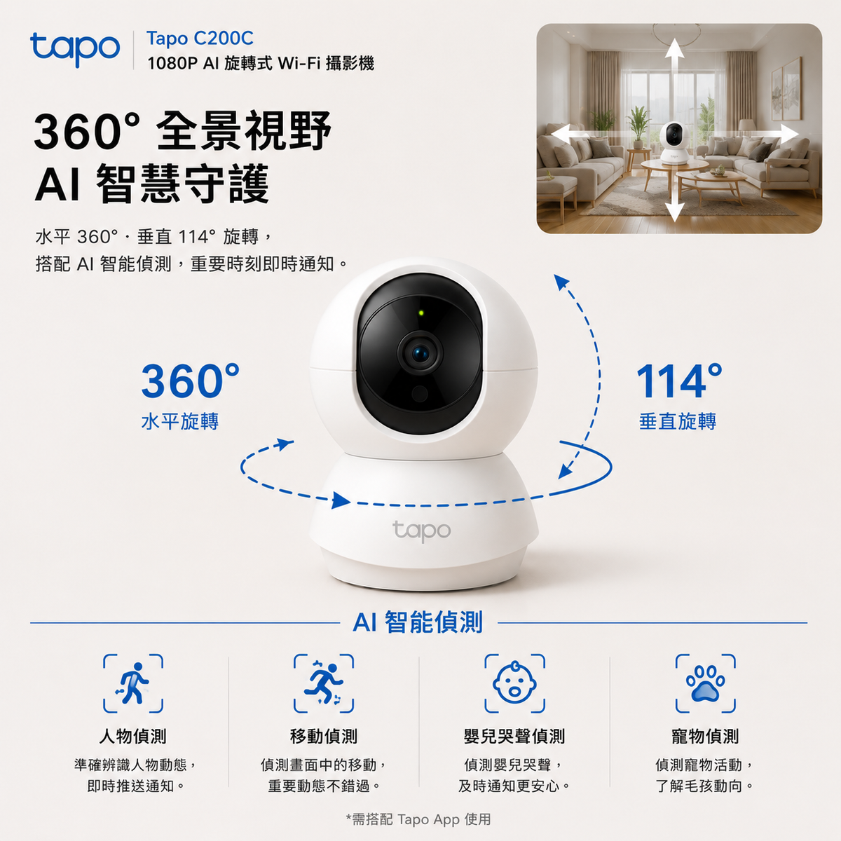 Tapo C200C｜1080P AI 旋轉式 Wi-Fi 攝影機