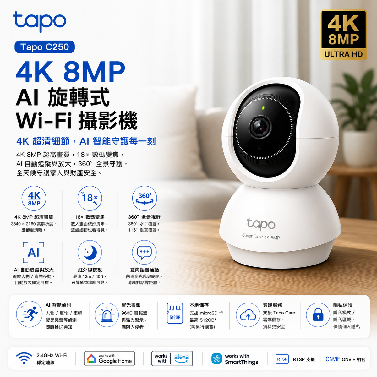 Tapo C250｜4K 8MP AI 旋轉式 Wi-Fi 攝影機