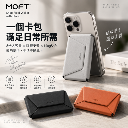 MOFT Snap Field Wallet with Stand｜8卡磁吸銀包支架
