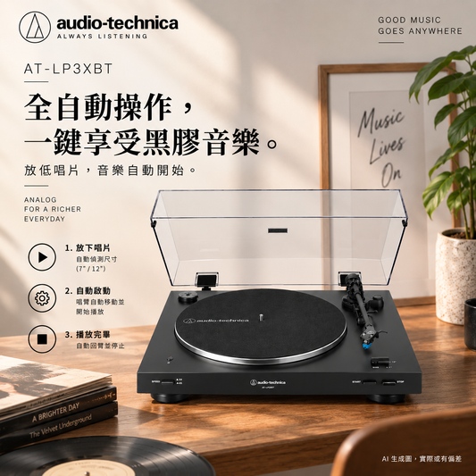 Audio-Technica AT-LP3XBT｜全自動無線藍牙黑膠唱盤
